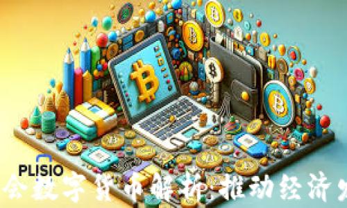 
2023年服贸会数字货币解析：推动经济发展的新动能