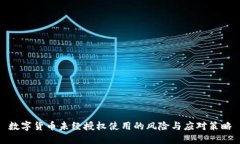 数字货币未经授权使用的风险与应对策略
