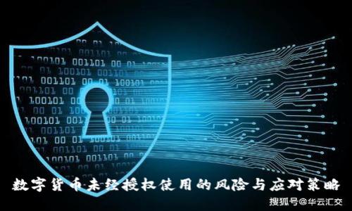 数字货币未经授权使用的风险与应对策略