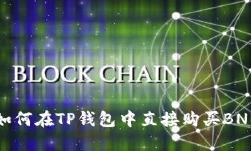 如何在TP钱包中直接购买BNB