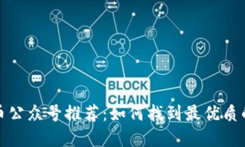 数字货币公众号推荐：如何找到最优质的信息源