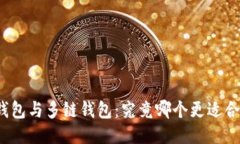 TP钱包与多链钱包：究竟哪个更适合您？