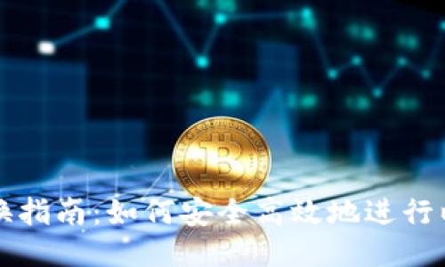 以太坊钱包兑换指南：如何安全高效地进行以太坊兑换操作