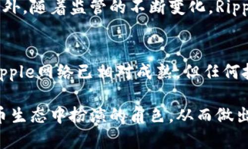 baiotiXRP：主流数字货币的现状与前景分析/baioti
XRP, 数字货币, 加密货币/guanjianci

近年来，数字货币作为一种新兴的金融资产类型迅速崛起，吸引了无数投资者和消费者的关注。在众多数字货币中，XRP（瑞波币）由Ripple Labs于2012年推出，其目标是为全球金融架构提供快速和低成本的跨境支付解决方案。那么，XRP是否可以被视为主流数字货币呢？本文将全面解析XRP的特点、市场表现、技术优势、监管挑战以及未来的可能发展，并回答一系列与此主题相关的问题，以帮助您更好地理解XRP在数字货币领域的重要性。

XRP的背景与特征
XRP是一种数字货币，旨在通过分布式账本技术（DLT）实现全球支付的高效化和便捷化。与比特币等其他数字货币不同，XRP并不依赖于挖矿，而是通过预先发行的方式生成，这使得XRP能够实现更快的交易确认时间。在Ripple网络中，XRP作为一种桥梁货币被用来促进不同货币之间的交易，它的交易确认时间约为3-5秒，每笔交易的费用也十分微小，这使得XRP在跨境交易中具有明显的竞争优势。

XRP的市场表现
自推出以来，XRP的市场表现可谓波澜起伏。在2017年的加密货币牛市中，XRP的价格一度突破了3美元，市值迅速攀升至前列。然而，伴随着市场情绪的回落和监管政策的变化，XRP的价格也经历了多次大幅波动。不过，XRP仍然在市值排名中保持相对稳健的地位，通常位列前五名的数字货币之内。尽管面临各种挑战，XRP仍然在许多加密货币交易平台中被广泛交易，是该领域的主流参与者之一。

XRP的技术优势
XRP的技术基础主要依赖于Ripple协议，该协议通过一种名为“共识算法”的机制实现交易的确认。这一算法与比特币的工作量证明机制不同，它通过网络中的验证节点共同确认交易，从而实现更快的交易速度和更低的费用。此外，XRP的总供应量是固定的，不会遭受通货膨胀的威胁，这为持有者提供了相对的安全感。同时，Ripple网络能够支持多货币交易，可以为金融机构提供流动性解决方案，提升其跨境支付的效率和安全性。

监管挑战与机遇
尽管XRP拥有诸多技术优势和市场潜力，但其在监管方面的挑战不可忽视。Ripple Labs曾因其XRP的发行方式而遭到美国证券交易委员会（SEC）的调查，SEC称XRP为未注册的证券。这一指控对XRP的市场信心造成了影响，导致其在某些交易平台上的下架。同时，各国对数字货币的监管政策尚不统一，可能影响XRP的全球拓展。然而，若Ripple能够成功解决与SEC的争端，XRP可能会迎来更为广阔的市场前景。

XRP在主流数字货币中的地位
XRP能否被视为主流数字货币，既取决于其自身的市场表现，也与其在数字货币生态系统中的应用相关。相较于比特币和以太坊，XRP的应用场景更为集中于金融行业，其主要依托于Ripple网络的跨境支付解决方案。但这并不妨碍XRP在加密货币领域的重要性，尤其是在金融机构之间，其作为流动性工具的角色不可小觑。XRP的快速交易确认和低交易费用，使其在大型跨境支付中具有实用价值，吸引了多家国际大银行合作。

未来展望
在未来，XRP的发展将受到多个因素的影响，包括技术升级、市场需求、监管环境和竞争对手的表现。随着全球数字经济的快速发展，对高效、安全的跨境支付需求日益增长，XRP有望在其中扮演更加重要的角色。此外，Ripple Labs也在积极推动与金融机构的战略合作，以提升XRP的实际使用场景。若能成功化解与监管的矛盾，XRP可能会迎来新一轮的市场增长。

相关问题解答

1. XRP与比特币、以太坊的区别是什么？
XRP与比特币、以太坊在目标、技术及应用场景上存在明显区别。首先，比特币主要作为一种数字货币和价值储存手段，而以太坊则通过智能合约技术实现更加复杂的应用。相比之下，XRP则集中特色于金融机构的跨境支付。其次，在技术上，比特币采用工作量证明机制以确保网络安全，而XRP则运用共识算法以达到更快的交易速度和更低的费用。最后，在应用场景方面，比特币的普遍认可度较高，以太坊则在去中心化应用的生态中发展，而XRP在几部分国际银行及支付系统中获得应用，较为专注于B2B交易。

2. 如何购买与存储XRP？
购买XRP非常简单。投资者可以在许多主要的加密货币交易平台上，如Binance、Coinbase等，注册账户并进行KYC（用户身份验证）。在完成充值后，投资者可以使用法币或其他加密货币购买XRP。存储方面，建议将XRP保存在安全的钱包中，有硬件钱包、移动钱包和桌面钱包可选。基于安全性考虑，建议使用硬件钱包，能够有效防止黑客攻击和网络风险。

3. XRP的法律地位如何？
XRP的法律地位一直是加密货币领域的热门话题。根据美国证券交易委员会（SEC）的观点，XRP被视为未注册的证券，这导致Ripple Labs面临法律挑战。若法律判决认为XRP是证券，其交易将受到严格监管，影响其在市场上的表现。反之，如果Ripple能证明XRP不属于证券，则可解除许多法律限制，使其产品在国际市场上自由流通。

4. XRP的未来发展方向是什么？
XRP的未来发展方向将集中于扩大其在金融机构中的应用，提高其在跨境支付领域的市场份额。Ripple Labs正在与各大银行、支付服务提供商携手 co-开发解决方案。此外，XRP也可能探索更多的应用场景，包括供应链金融、贸易融资等。此外，随着监管的不断变化，Ripple需要灵活调整其战略以适应新的法律框架。这些将是XRP未来几年关注的重点。

5. 投资XRP的风险有哪些？
投资XRP同样存在多重风险。首先是市场波动性，XRP价格受市场情绪、监管消息等多种因素影响，存在非常大的价格波动。其次，法律风险仍然是主要问题，随着SEC案件的发展，XRP的法律地位仍然不明朗。最后，技术风险也不可忽视，虽然Ripple网络已相对成熟，但任何技术故障或安全漏洞都可能影响用户的资金安全和市场信心。建议投资者在决策前进行全面的风险评估。

综上所述，XRP作为一种独特的数字货币，其在跨境支付领域的应用及技术优势为其带来了独特的市场地位。虽然面临着监管挑战和市场波动，但XRP的前景依旧值得关注。通过对其深度分析，投资者可以更为清晰地解读XRP在复杂数字货币生态中扮演的角色，从而做出更为明智的决策。