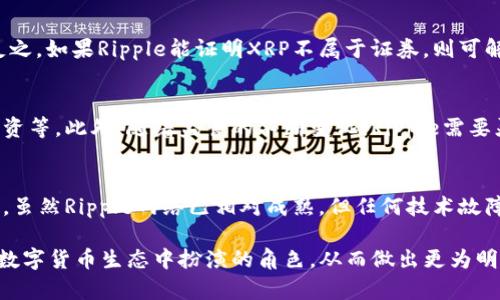baiotiXRP：主流数字货币的现状与前景分析/baioti
XRP, 数字货币, 加密货币/guanjianci

近年来，数字货币作为一种新兴的金融资产类型迅速崛起，吸引了无数投资者和消费者的关注。在众多数字货币中，XRP（瑞波币）由Ripple Labs于2012年推出，其目标是为全球金融架构提供快速和低成本的跨境支付解决方案。那么，XRP是否可以被视为主流数字货币呢？本文将全面解析XRP的特点、市场表现、技术优势、监管挑战以及未来的可能发展，并回答一系列与此主题相关的问题，以帮助您更好地理解XRP在数字货币领域的重要性。

XRP的背景与特征
XRP是一种数字货币，旨在通过分布式账本技术（DLT）实现全球支付的高效化和便捷化。与比特币等其他数字货币不同，XRP并不依赖于挖矿，而是通过预先发行的方式生成，这使得XRP能够实现更快的交易确认时间。在Ripple网络中，XRP作为一种桥梁货币被用来促进不同货币之间的交易，它的交易确认时间约为3-5秒，每笔交易的费用也十分微小，这使得XRP在跨境交易中具有明显的竞争优势。

XRP的市场表现
自推出以来，XRP的市场表现可谓波澜起伏。在2017年的加密货币牛市中，XRP的价格一度突破了3美元，市值迅速攀升至前列。然而，伴随着市场情绪的回落和监管政策的变化，XRP的价格也经历了多次大幅波动。不过，XRP仍然在市值排名中保持相对稳健的地位，通常位列前五名的数字货币之内。尽管面临各种挑战，XRP仍然在许多加密货币交易平台中被广泛交易，是该领域的主流参与者之一。

XRP的技术优势
XRP的技术基础主要依赖于Ripple协议，该协议通过一种名为“共识算法”的机制实现交易的确认。这一算法与比特币的工作量证明机制不同，它通过网络中的验证节点共同确认交易，从而实现更快的交易速度和更低的费用。此外，XRP的总供应量是固定的，不会遭受通货膨胀的威胁，这为持有者提供了相对的安全感。同时，Ripple网络能够支持多货币交易，可以为金融机构提供流动性解决方案，提升其跨境支付的效率和安全性。

监管挑战与机遇
尽管XRP拥有诸多技术优势和市场潜力，但其在监管方面的挑战不可忽视。Ripple Labs曾因其XRP的发行方式而遭到美国证券交易委员会（SEC）的调查，SEC称XRP为未注册的证券。这一指控对XRP的市场信心造成了影响，导致其在某些交易平台上的下架。同时，各国对数字货币的监管政策尚不统一，可能影响XRP的全球拓展。然而，若Ripple能够成功解决与SEC的争端，XRP可能会迎来更为广阔的市场前景。

XRP在主流数字货币中的地位
XRP能否被视为主流数字货币，既取决于其自身的市场表现，也与其在数字货币生态系统中的应用相关。相较于比特币和以太坊，XRP的应用场景更为集中于金融行业，其主要依托于Ripple网络的跨境支付解决方案。但这并不妨碍XRP在加密货币领域的重要性，尤其是在金融机构之间，其作为流动性工具的角色不可小觑。XRP的快速交易确认和低交易费用，使其在大型跨境支付中具有实用价值，吸引了多家国际大银行合作。

未来展望
在未来，XRP的发展将受到多个因素的影响，包括技术升级、市场需求、监管环境和竞争对手的表现。随着全球数字经济的快速发展，对高效、安全的跨境支付需求日益增长，XRP有望在其中扮演更加重要的角色。此外，Ripple Labs也在积极推动与金融机构的战略合作，以提升XRP的实际使用场景。若能成功化解与监管的矛盾，XRP可能会迎来新一轮的市场增长。

相关问题解答

1. XRP与比特币、以太坊的区别是什么？
XRP与比特币、以太坊在目标、技术及应用场景上存在明显区别。首先，比特币主要作为一种数字货币和价值储存手段，而以太坊则通过智能合约技术实现更加复杂的应用。相比之下，XRP则集中特色于金融机构的跨境支付。其次，在技术上，比特币采用工作量证明机制以确保网络安全，而XRP则运用共识算法以达到更快的交易速度和更低的费用。最后，在应用场景方面，比特币的普遍认可度较高，以太坊则在去中心化应用的生态中发展，而XRP在几部分国际银行及支付系统中获得应用，较为专注于B2B交易。

2. 如何购买与存储XRP？
购买XRP非常简单。投资者可以在许多主要的加密货币交易平台上，如Binance、Coinbase等，注册账户并进行KYC（用户身份验证）。在完成充值后，投资者可以使用法币或其他加密货币购买XRP。存储方面，建议将XRP保存在安全的钱包中，有硬件钱包、移动钱包和桌面钱包可选。基于安全性考虑，建议使用硬件钱包，能够有效防止黑客攻击和网络风险。

3. XRP的法律地位如何？
XRP的法律地位一直是加密货币领域的热门话题。根据美国证券交易委员会（SEC）的观点，XRP被视为未注册的证券，这导致Ripple Labs面临法律挑战。若法律判决认为XRP是证券，其交易将受到严格监管，影响其在市场上的表现。反之，如果Ripple能证明XRP不属于证券，则可解除许多法律限制，使其产品在国际市场上自由流通。

4. XRP的未来发展方向是什么？
XRP的未来发展方向将集中于扩大其在金融机构中的应用，提高其在跨境支付领域的市场份额。Ripple Labs正在与各大银行、支付服务提供商携手 co-开发解决方案。此外，XRP也可能探索更多的应用场景，包括供应链金融、贸易融资等。此外，随着监管的不断变化，Ripple需要灵活调整其战略以适应新的法律框架。这些将是XRP未来几年关注的重点。

5. 投资XRP的风险有哪些？
投资XRP同样存在多重风险。首先是市场波动性，XRP价格受市场情绪、监管消息等多种因素影响，存在非常大的价格波动。其次，法律风险仍然是主要问题，随着SEC案件的发展，XRP的法律地位仍然不明朗。最后，技术风险也不可忽视，虽然Ripple网络已相对成熟，但任何技术故障或安全漏洞都可能影响用户的资金安全和市场信心。建议投资者在决策前进行全面的风险评估。

综上所述，XRP作为一种独特的数字货币，其在跨境支付领域的应用及技术优势为其带来了独特的市场地位。虽然面临着监管挑战和市场波动，但XRP的前景依旧值得关注。通过对其深度分析，投资者可以更为清晰地解读XRP在复杂数字货币生态中扮演的角色，从而做出更为明智的决策。