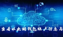 如何有效查看以太坊钱包账户信息与交易记录