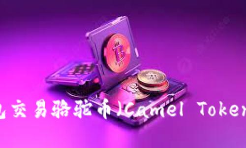 如何在TP钱包交易骆驼币（Camel Token）: 完整指南