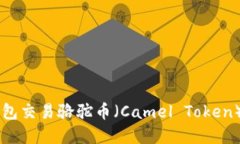 如何在TP钱包交易骆驼币（Camel Token）: 完整指南
