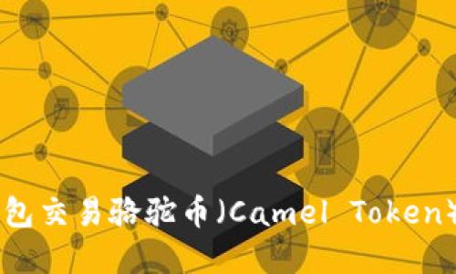如何在TP钱包交易骆驼币（Camel Token）: 完整指南
