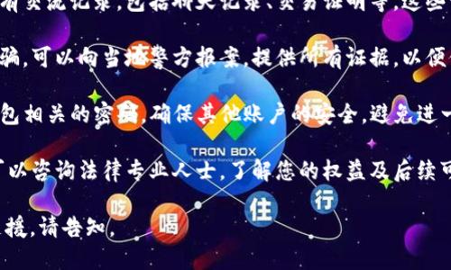 抱歉，您遇到了这样的情况。建议您立即采取以下步骤：

1. **联系TP钱包客服**：尝试与TP钱包的官方客服团队联系，报告您被诈骗的情况。他们可能会提供帮助或者建议。

2. **记录证据**：保留与骗子的所有交流记录，包括聊天记录、交易证明等。这些证据对后续报案和索赔非常重要。

3. **报警**：如果您认为自己被诈骗，可以向当地警方报案。提供所有证据，以便他们进行调查。

4. **关注财务安全**：更改与TP钱包相关的密码，确保其他账户的安全，避免进一步的损失。

5. **咨询专业人士**：如有需要，可以咨询法律专业人士，了解您的权益及后续可能的法律措施。

如需了解与此相关的更多信息或支援，请告知。