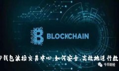 全面解析TP钱包波场交易中心：如何安全、高效地