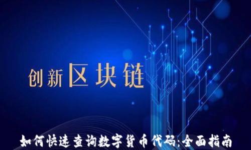 
如何快速查询数字货币代码：全面指南
