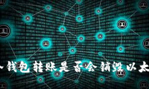 : 冷钱包转账是否会销毁以太坊？