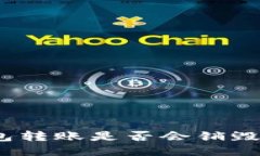 : 冷钱包转账是否会销毁以太坊？