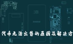 TP钱包代币无法出售的原因及解决方案分析