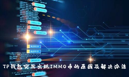 TP钱包突然出现IMMO币的原因及解决办法