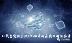 TP钱包突然出现IMMO币的原因及解决办法