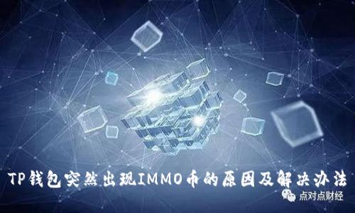 TP钱包突然出现IMMO币的原因及解决办法