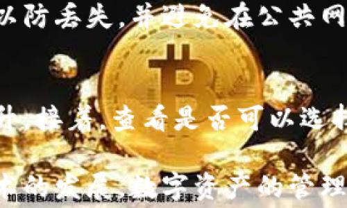 
tp钱包转账手续费详细解析：您需要知道的费用一览

tp钱包, 转账手续费, 加密货币/guanjianci

随着区块链技术和加密货币的普及，数字钱包的使用越来越广泛。tp钱包作为一种受欢迎的数字资产管理工具，其转账功能备受用户关注。在进行转账时，很多用户会关心一个问题：tp钱包里的转账需要扣手续费吗？本文将对此进行深入探讨，为您提供详细的信息和解答。

一、了解费用结构
在讨论tp钱包转账的手续费之前，有必要首先了解加密货币交易的费用结构。一般来说，手续费是为了补偿矿工或验证者处理交易所付出的资源和时间。在区块链网络中，进行交易需要一定的计算能力以及电力成本，这些都需要通过手续费来支撑。

对于tp钱包等数字钱包，转账过程中可能涉及的费用主要有两部分：网络手续费和钱包的服务费用。网络手续费通常根据当前区块链网络的拥堵程度而变化，而钱包服务费用则可能是固定的或按比例收取的。

二、tp钱包的转账手续费
tp钱包在进行转账时，是否收取手续费以及具体的手续费标准，往往由tp钱包的服务协议决定。在一般情况下，tp钱包在用户转账时，会引入可变的网络手续费模式。也就是说，您在进行转账时，可能会根据市场的实际情况被收取不同金额的手续费。

为了了解tp钱包的具体收费标准，用户可以在进行转账时查看相关提示，钱包界面会清晰地显示出当前的转账手续费，这通常会在您确认转账信息之前预览出来。

三、手续费的影响因素
tp钱包转账手续费的多少，受到多种因素的影响。首先是区块链网络的拥堵程度。当网络负载高时，矿工愿意收取更高的手续费以优先处理交易，因此转账费用会相应增加。相反，在网络负载低时，手续费则可能降低。

其次，不同的加密货币会有不同的手续费标准。例如，比特币的转账手续费相对较高，而一些新兴的加密货币如Cardano可能具有更低的转账费用。因为每种加密货币的挖矿和验证机制各有不同，其网络交易费用也随之变化。

此外，用户自己选择的转账速度也会影响手续费。普遍来说，用户可以选择不同的手续费选项，以在转账速度和交易费用之间取得平衡，支付更高的手续费可以加速处理请求，而降低手续费则可能导致交易被延迟处理。

四、如何减少转账手续费
为了提高转账效率和降低手续费，用户可以采取多种策略。例如，不要在高峰期内进行交易。对于部分加密货币，如以太坊，网络在特定时段频繁拥堵，因此在低使用率的时段进行转账，可以有效降低手续费的支出。

另外，用户还可以通过调整手续费设置，选择适合自己需求的转账方案。一些钱包允许用户自定义手续费，您可以根据自己的实际情况进行调整，尽量保证交易在合适的时间内被确认。

此外，考虑 hybrid 交易（即将部分资产摆放在区块链之外）也可以有效降低转账成本。通过选择支持该功能的钱包，减少传统区块链交易的频率，也能够相应地减少手续费支出。

五、tp钱包使用注意事项
当然，使用tp钱包进行转账时，除了手续费外，还需要注意其他一些使用细节。首先，请确保您的钱包安全。加密货币一旦转出，且确认交易后将无法撤回，因此确保您输入的地址无误至关重要。

其次，不要轻信不明来源的信息，尽量去官方渠道查询相关费用和信息。这是避免一些可能的骗局或错误决策的重要措施。再次，备份您的钱包并保障相关信息的安全，以防止意外遗失或被盗造成的损失。

最后，及时了解tp钱包及相应市场的动态信息，包括变更的手续费政策。这将确保您在进行转账时做出最佳决策，避免不必要的麻烦。

常见问题解答

1. 如何查看tp钱包的转账手续费？
要查看tp钱包的转账手续费，用户可以在进行转账之前，打开tp钱包应用，输入转账金额和接收地址。在确认界面上，系统会自动计算出所需的手续费。这一信息通常会在用户确认错误交易之前显示出来，您可以对手续费进行确认，必要时进行调整。

2. 是否可以在tp钱包中降低转账手续费？
是的，tp钱包允许用户在某些范围内自行设置手续费。在进行转账时，用户可以根据自己的需求选择较低的手续费选项，但这可能会延长交易确认的时间。通常，手续费越低，交易会被确认的速度就越慢。用户可以根据自己的紧急程度做出相应选择。

3. 转账时收费和提现时收费有什么区别？
转账费用是指您在钱包之间或者钱包与其他平台之间进行转账时需支付的费用；而提现费用则是在将数字货币转回法币或者提取到银行账户时，可能产生的相关费用。这两种费用的计算方式和标准可能各不相同，用户在使用时要注意区分和了解。

4. 怎么确保tp钱包的安全性？
保证tp钱包安全的措施包括定期更新应用程序、使用复杂密码、启用双重身份验证等。同时定期备份钱包信息，确保获得相关私钥以防丢失，并避免在公共网络下进行交易，减少安全风险。

5. 如果转账手续费异常高，该如何处理？
如果您在tp钱包进行转账时发现手续费异常高，可以采取以下措施：首先，检查网络状态是否繁忙，是否因网络拥堵造成手续费上升。接着，查看是否可以选择低手续费的转账选项。如果手续费仍然过高，建议及时与tp钱包的客服支持联系，看看是否有解决方案或者是手续费出现的原因。

通过上述内容，我们不仅进一步解答了tp钱包转账手续费的问题，同时也希望能够帮助用户更加安全、高效地使用该钱包。随着技术的发展，数字资产的管理将会越来越便利，但用户的安全意识和选择仍然是至关重要的。