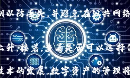 
tp钱包转账手续费详细解析：您需要知道的费用一览

tp钱包, 转账手续费, 加密货币/guanjianci

随着区块链技术和加密货币的普及，数字钱包的使用越来越广泛。tp钱包作为一种受欢迎的数字资产管理工具，其转账功能备受用户关注。在进行转账时，很多用户会关心一个问题：tp钱包里的转账需要扣手续费吗？本文将对此进行深入探讨，为您提供详细的信息和解答。

一、了解费用结构
在讨论tp钱包转账的手续费之前，有必要首先了解加密货币交易的费用结构。一般来说，手续费是为了补偿矿工或验证者处理交易所付出的资源和时间。在区块链网络中，进行交易需要一定的计算能力以及电力成本，这些都需要通过手续费来支撑。

对于tp钱包等数字钱包，转账过程中可能涉及的费用主要有两部分：网络手续费和钱包的服务费用。网络手续费通常根据当前区块链网络的拥堵程度而变化，而钱包服务费用则可能是固定的或按比例收取的。

二、tp钱包的转账手续费
tp钱包在进行转账时，是否收取手续费以及具体的手续费标准，往往由tp钱包的服务协议决定。在一般情况下，tp钱包在用户转账时，会引入可变的网络手续费模式。也就是说，您在进行转账时，可能会根据市场的实际情况被收取不同金额的手续费。

为了了解tp钱包的具体收费标准，用户可以在进行转账时查看相关提示，钱包界面会清晰地显示出当前的转账手续费，这通常会在您确认转账信息之前预览出来。

三、手续费的影响因素
tp钱包转账手续费的多少，受到多种因素的影响。首先是区块链网络的拥堵程度。当网络负载高时，矿工愿意收取更高的手续费以优先处理交易，因此转账费用会相应增加。相反，在网络负载低时，手续费则可能降低。

其次，不同的加密货币会有不同的手续费标准。例如，比特币的转账手续费相对较高，而一些新兴的加密货币如Cardano可能具有更低的转账费用。因为每种加密货币的挖矿和验证机制各有不同，其网络交易费用也随之变化。

此外，用户自己选择的转账速度也会影响手续费。普遍来说，用户可以选择不同的手续费选项，以在转账速度和交易费用之间取得平衡，支付更高的手续费可以加速处理请求，而降低手续费则可能导致交易被延迟处理。

四、如何减少转账手续费
为了提高转账效率和降低手续费，用户可以采取多种策略。例如，不要在高峰期内进行交易。对于部分加密货币，如以太坊，网络在特定时段频繁拥堵，因此在低使用率的时段进行转账，可以有效降低手续费的支出。

另外，用户还可以通过调整手续费设置，选择适合自己需求的转账方案。一些钱包允许用户自定义手续费，您可以根据自己的实际情况进行调整，尽量保证交易在合适的时间内被确认。

此外，考虑 hybrid 交易（即将部分资产摆放在区块链之外）也可以有效降低转账成本。通过选择支持该功能的钱包，减少传统区块链交易的频率，也能够相应地减少手续费支出。

五、tp钱包使用注意事项
当然，使用tp钱包进行转账时，除了手续费外，还需要注意其他一些使用细节。首先，请确保您的钱包安全。加密货币一旦转出，且确认交易后将无法撤回，因此确保您输入的地址无误至关重要。

其次，不要轻信不明来源的信息，尽量去官方渠道查询相关费用和信息。这是避免一些可能的骗局或错误决策的重要措施。再次，备份您的钱包并保障相关信息的安全，以防止意外遗失或被盗造成的损失。

最后，及时了解tp钱包及相应市场的动态信息，包括变更的手续费政策。这将确保您在进行转账时做出最佳决策，避免不必要的麻烦。

常见问题解答

1. 如何查看tp钱包的转账手续费？
要查看tp钱包的转账手续费，用户可以在进行转账之前，打开tp钱包应用，输入转账金额和接收地址。在确认界面上，系统会自动计算出所需的手续费。这一信息通常会在用户确认错误交易之前显示出来，您可以对手续费进行确认，必要时进行调整。

2. 是否可以在tp钱包中降低转账手续费？
是的，tp钱包允许用户在某些范围内自行设置手续费。在进行转账时，用户可以根据自己的需求选择较低的手续费选项，但这可能会延长交易确认的时间。通常，手续费越低，交易会被确认的速度就越慢。用户可以根据自己的紧急程度做出相应选择。

3. 转账时收费和提现时收费有什么区别？
转账费用是指您在钱包之间或者钱包与其他平台之间进行转账时需支付的费用；而提现费用则是在将数字货币转回法币或者提取到银行账户时，可能产生的相关费用。这两种费用的计算方式和标准可能各不相同，用户在使用时要注意区分和了解。

4. 怎么确保tp钱包的安全性？
保证tp钱包安全的措施包括定期更新应用程序、使用复杂密码、启用双重身份验证等。同时定期备份钱包信息，确保获得相关私钥以防丢失，并避免在公共网络下进行交易，减少安全风险。

5. 如果转账手续费异常高，该如何处理？
如果您在tp钱包进行转账时发现手续费异常高，可以采取以下措施：首先，检查网络状态是否繁忙，是否因网络拥堵造成手续费上升。接着，查看是否可以选择低手续费的转账选项。如果手续费仍然过高，建议及时与tp钱包的客服支持联系，看看是否有解决方案或者是手续费出现的原因。

通过上述内容，我们不仅进一步解答了tp钱包转账手续费的问题，同时也希望能够帮助用户更加安全、高效地使用该钱包。随着技术的发展，数字资产的管理将会越来越便利，但用户的安全意识和选择仍然是至关重要的。