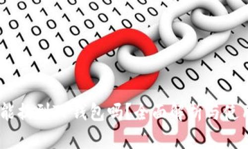 USDT能提到TP钱包吗？全面解析与使用指南