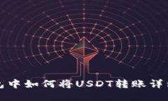TP钱包中如何将USDT转账详细指南