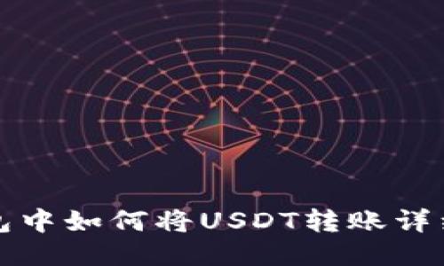 TP钱包中如何将USDT转账详细指南