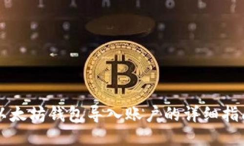 以太坊钱包导入账户的详细指南