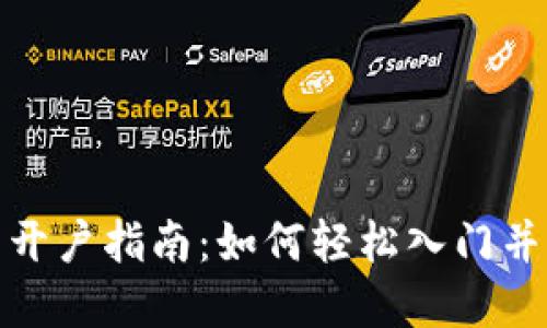 数字货币开户指南：如何轻松入门并开始炒股