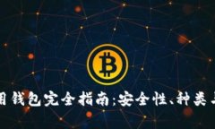 以太坊常用钱包完全指南：安全性、种类与选择