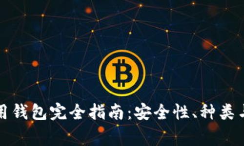 以太坊常用钱包完全指南：安全性、种类与选择建议