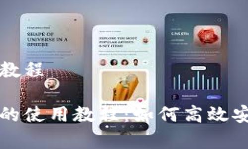 数字货币网上使用教程

全面解析数字货币的使用教程：如何高效安全地进行在线交易