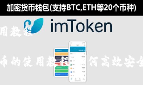 数字货币网上使用教程

全面解析数字货币的使用教程：如何高效安全地进行在线交易