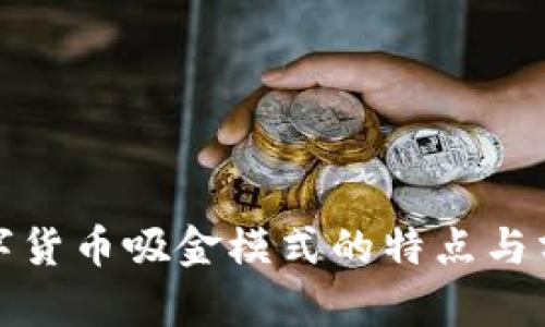 数字货币吸金模式的特点与分析