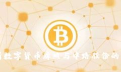全面解析数字货币牌照与中路股份的互动关系