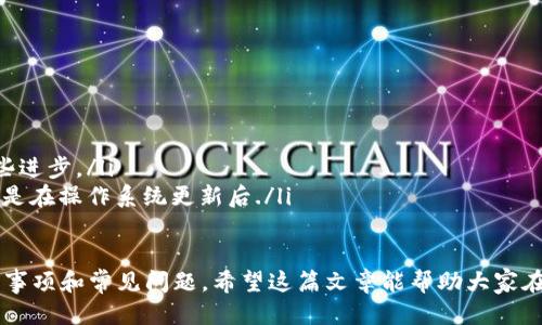 jiaotitp钱包历史版本下载指南/jiaoti
tp钱包, 历史版本下载, 钱包软件/guanjianci

在数字货币的快速发展中，钱包应用成为了我们管理资产的重要工具之一。tp钱包作为一种流行的钱包应用，众多用户希望能够下载和使用其历史版本。本文将详细介绍如何下载tp钱包的历史版本，并解答用户常见的相关问题，帮助用户更好地使用该钱包。

一、什么是tp钱包？
tp钱包是一款多功能的数字资产管理工具，支持多种数字货币的存储、转账和交易。用户可以通过tp钱包方便地管理自己的数字资产，查看账户余额，进行交易等。随着DeFi（去中心化金融）的兴起，tp钱包也不断更新，为用户提供更好的服务和体验。

但是，随着版本的更新，用户在使用过程中可能会遇到一些问题，比如兼容性问题或新版本不符合个人使用习惯等。为了满足用户的需求，一些人可能希望下载tp钱包的历史版本，以便选择更适合自己的使用方式。

二、为何需要下载历史版本？
一些用户可能会因为以下几个原因想要下载tp钱包的历史版本：
ul
    listrong兼容性问题：/strong新版本可能与部分设备或操作系统不兼容，导致无法正常使用。/li
    listrong功能变化：/strong新版本可能会对某些功能进行调整或删减，用户可能习惯于老版本的界面和功能。/li
    listrong用户体验：/strong也许有些用户觉得新版本的操作复杂化，不如老版本方便，因此希望回退到老版本。/li
    listrong错误修复：/strong新版本发布后，可能存在更多的bug，用户若遇到这些bug可能希望使用经过验证的历史版本。/li
    listrong安全性：/strong一些用户可能出于安全考虑更倾向于使用稳定的、经过验证的历史版本。/li
/ul

三、如何下载tp钱包的历史版本？
下载tp钱包的历史版本通常需要使用非官方渠道，因为官方应用商店一般只提供最新版本的应用。以下是几个常见的方法：

h41. 官方渠道/h4
虽然官方应用商店（如Google Play、App Store）只提供最新版本，但tp钱包的官方网站经常会为用户提供历史版本的下载链接。访问官方网站，查找下载历史版本的页面，并选择适合您设备的版本进行下载。

h42. APK下载网站/h4
对于Android用户，可以通过第三方APK下载网站（如APKMirror、APKPure等）查找和下载tp钱包的历史版本。在这些网站中，您可以选择不同版本进行下载，同时还可以查阅该版本的更新日志和用户反馈，确保安全性和兼容性。

h43. 备份与恢复/h4
如果您之前已经使用过某个版本的tp钱包，您可能会在手机中找到该版本的备份数据。您可以通过手机的文件管理器查找该数据并进行恢复.

四、下载历史版本的注意事项
下载和使用历史版本时，用户应注意以下几点：
ul
    listrong安全性：/strong确保从可靠的来源下载历史版本，以避免恶意软件和病毒的攻击。/li
    listrong数据备份：/strong在安装历史版本之前，请务必备份您的钱包数据，避免数据丢失。/li
    listrong更新通知：/strong关注tp钱包的官方网站，确保您了解到最新的安全通知和版本更新信息。/li
    listrong兼容性测试：/strong在安装历史版本之前，可以先在模拟器或备用设备上进行测试，确保旧版本能够正常使用。/li
/ul

五、tp钱包历史版本常见问题解答

h4问题1：历史版本在使用中安全吗？/h4
安全性是许多用户担心的问题，特别是在下载第三方应用时。旧版本可能存在未被修复的安全漏洞，这可能使得您的资产面临风险。为了解决这个问题，用户可以采取以下措施:
ul
    listrong验证来源：/strong确保您从可靠的下载源进行下载，比如官方网站或知名的APK下载站。/li
    listrong检查权限：/strong在安装之前，检查应用请求的权限，确保没有异常的权限请求。/li
    listrong定期更新：/strong虽然使用历史版本，但应该时常关注官方的新版本更新，以便在条件允许的情况下进行更新。/li
/ul

h4问题2：如何备份钱包数据?/h4
备份钱包数据是确保您资产安全的重要步骤，下面简要介绍备份tp钱包数据的方法:
ul
    listrong导出私钥或助记词：/strong在钱包设置中，一般可以找到「导出私钥」或「导出助记词」的选项。这些信息是您恢复钱包的关键。/li
    listrong软件备份：/strong某些钱包应用内置备份功能，可以将数据备份到云端或本地文件。/li
    listrong定期更新备份：/strong每次进行重要操作后，确保更新您的备份，以便在需要时恢复数据。/li
/ul

h4问题3：如何判断tp钱包的版本合适性？/h4
判断某个版本的tp钱包是否合适，可以通过以下考量:
ul
    listrong用户反馈：/strong查看其他用户对该版本的评价和问题反馈，了解他们的使用体验。/li
    listrong功能需求：/strong对照你自己使用tp钱包的特定功能需求，选择满足这些需求的版本。/li
    listrong兼容性评估：/strong查看该版本的系统要求，确保您的设备能够运行该版本./li
/ul

h4问题4：如何解决历史版本的常见问题？/h4
安装和使用历史版本可能会遇到一些问题，以下是几个常见问题和解决方案:
ul
    listrong应用崩溃：/strong常见于与设备不兼容，可以尝试清除应用缓存或检查系统版本。/li
    listrong无法连接：/strong检查网络设置，确保您具有良好的网络连接。/li
    listrong数据丢失：/strong如遇数据丢失，请使用备份恢复数据，如果没有备份，正如前面所述，未来务必及时备份。/li
/ul

h4问题5：为何不建议长期使用历史版本？/h4
尽管历史版本有其优点，但长期使用可能会导致一系列问题:
ul
    listrong安全风险：/strong旧版本未及时修补的安全漏洞，可能容许攻击者利用，增加资产风险。/li
    listrong功能缺失：/strong新版本通常会增加新功能和提升用户体验，长时间使用旧版本会错失这些进步。/li
    listrong支持问题：/strong旧版本可能无法继续获得技术支持和维护，造成后续使用上的问题，尤其是在操作系统更新后./li
/ul

通过以上内容的讲解，用户应该能够清楚地理解如何下载tp钱包的历史版本，以及在使用过程中应注意的事项和常见问题。希望这篇文章能帮助大家在数字资产管理上更加得心应手，更好地保护自己的财产安全。