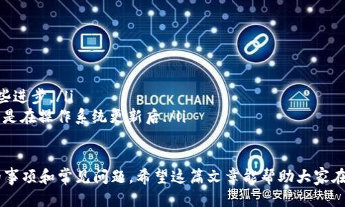 jiaotitp钱包历史版本下载指南/jiaoti
tp钱包, 历史版本下载, 钱包软件/guanjianci

在数字货币的快速发展中，钱包应用成为了我们管理资产的重要工具之一。tp钱包作为一种流行的钱包应用，众多用户希望能够下载和使用其历史版本。本文将详细介绍如何下载tp钱包的历史版本，并解答用户常见的相关问题，帮助用户更好地使用该钱包。

一、什么是tp钱包？
tp钱包是一款多功能的数字资产管理工具，支持多种数字货币的存储、转账和交易。用户可以通过tp钱包方便地管理自己的数字资产，查看账户余额，进行交易等。随着DeFi（去中心化金融）的兴起，tp钱包也不断更新，为用户提供更好的服务和体验。

但是，随着版本的更新，用户在使用过程中可能会遇到一些问题，比如兼容性问题或新版本不符合个人使用习惯等。为了满足用户的需求，一些人可能希望下载tp钱包的历史版本，以便选择更适合自己的使用方式。

二、为何需要下载历史版本？
一些用户可能会因为以下几个原因想要下载tp钱包的历史版本：
ul
    listrong兼容性问题：/strong新版本可能与部分设备或操作系统不兼容，导致无法正常使用。/li
    listrong功能变化：/strong新版本可能会对某些功能进行调整或删减，用户可能习惯于老版本的界面和功能。/li
    listrong用户体验：/strong也许有些用户觉得新版本的操作复杂化，不如老版本方便，因此希望回退到老版本。/li
    listrong错误修复：/strong新版本发布后，可能存在更多的bug，用户若遇到这些bug可能希望使用经过验证的历史版本。/li
    listrong安全性：/strong一些用户可能出于安全考虑更倾向于使用稳定的、经过验证的历史版本。/li
/ul

三、如何下载tp钱包的历史版本？
下载tp钱包的历史版本通常需要使用非官方渠道，因为官方应用商店一般只提供最新版本的应用。以下是几个常见的方法：

h41. 官方渠道/h4
虽然官方应用商店（如Google Play、App Store）只提供最新版本，但tp钱包的官方网站经常会为用户提供历史版本的下载链接。访问官方网站，查找下载历史版本的页面，并选择适合您设备的版本进行下载。

h42. APK下载网站/h4
对于Android用户，可以通过第三方APK下载网站（如APKMirror、APKPure等）查找和下载tp钱包的历史版本。在这些网站中，您可以选择不同版本进行下载，同时还可以查阅该版本的更新日志和用户反馈，确保安全性和兼容性。

h43. 备份与恢复/h4
如果您之前已经使用过某个版本的tp钱包，您可能会在手机中找到该版本的备份数据。您可以通过手机的文件管理器查找该数据并进行恢复.

四、下载历史版本的注意事项
下载和使用历史版本时，用户应注意以下几点：
ul
    listrong安全性：/strong确保从可靠的来源下载历史版本，以避免恶意软件和病毒的攻击。/li
    listrong数据备份：/strong在安装历史版本之前，请务必备份您的钱包数据，避免数据丢失。/li
    listrong更新通知：/strong关注tp钱包的官方网站，确保您了解到最新的安全通知和版本更新信息。/li
    listrong兼容性测试：/strong在安装历史版本之前，可以先在模拟器或备用设备上进行测试，确保旧版本能够正常使用。/li
/ul

五、tp钱包历史版本常见问题解答

h4问题1：历史版本在使用中安全吗？/h4
安全性是许多用户担心的问题，特别是在下载第三方应用时。旧版本可能存在未被修复的安全漏洞，这可能使得您的资产面临风险。为了解决这个问题，用户可以采取以下措施:
ul
    listrong验证来源：/strong确保您从可靠的下载源进行下载，比如官方网站或知名的APK下载站。/li
    listrong检查权限：/strong在安装之前，检查应用请求的权限，确保没有异常的权限请求。/li
    listrong定期更新：/strong虽然使用历史版本，但应该时常关注官方的新版本更新，以便在条件允许的情况下进行更新。/li
/ul

h4问题2：如何备份钱包数据?/h4
备份钱包数据是确保您资产安全的重要步骤，下面简要介绍备份tp钱包数据的方法:
ul
    listrong导出私钥或助记词：/strong在钱包设置中，一般可以找到「导出私钥」或「导出助记词」的选项。这些信息是您恢复钱包的关键。/li
    listrong软件备份：/strong某些钱包应用内置备份功能，可以将数据备份到云端或本地文件。/li
    listrong定期更新备份：/strong每次进行重要操作后，确保更新您的备份，以便在需要时恢复数据。/li
/ul

h4问题3：如何判断tp钱包的版本合适性？/h4
判断某个版本的tp钱包是否合适，可以通过以下考量:
ul
    listrong用户反馈：/strong查看其他用户对该版本的评价和问题反馈，了解他们的使用体验。/li
    listrong功能需求：/strong对照你自己使用tp钱包的特定功能需求，选择满足这些需求的版本。/li
    listrong兼容性评估：/strong查看该版本的系统要求，确保您的设备能够运行该版本./li
/ul

h4问题4：如何解决历史版本的常见问题？/h4
安装和使用历史版本可能会遇到一些问题，以下是几个常见问题和解决方案:
ul
    listrong应用崩溃：/strong常见于与设备不兼容，可以尝试清除应用缓存或检查系统版本。/li
    listrong无法连接：/strong检查网络设置，确保您具有良好的网络连接。/li
    listrong数据丢失：/strong如遇数据丢失，请使用备份恢复数据，如果没有备份，正如前面所述，未来务必及时备份。/li
/ul

h4问题5：为何不建议长期使用历史版本？/h4
尽管历史版本有其优点，但长期使用可能会导致一系列问题:
ul
    listrong安全风险：/strong旧版本未及时修补的安全漏洞，可能容许攻击者利用，增加资产风险。/li
    listrong功能缺失：/strong新版本通常会增加新功能和提升用户体验，长时间使用旧版本会错失这些进步。/li
    listrong支持问题：/strong旧版本可能无法继续获得技术支持和维护，造成后续使用上的问题，尤其是在操作系统更新后./li
/ul

通过以上内容的讲解，用户应该能够清楚地理解如何下载tp钱包的历史版本，以及在使用过程中应注意的事项和常见问题。希望这篇文章能帮助大家在数字资产管理上更加得心应手，更好地保护自己的财产安全。