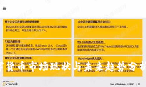  2023年数字货币市场现状与未来趋势分析：投资者必读