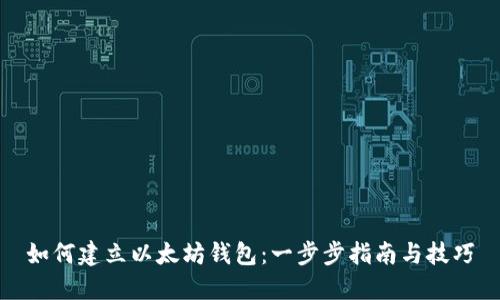 如何建立以太坊钱包：一步步指南与技巧