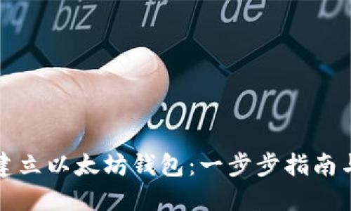 如何建立以太坊钱包：一步步指南与技巧