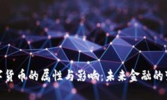 央行数字货币的属性与影响：未来金融的变革之