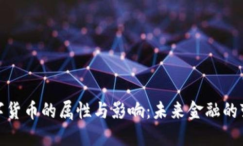 央行数字货币的属性与影响：未来金融的变革之路