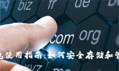 以太坊和EOS钱包使用指南：如何安全存储和管理