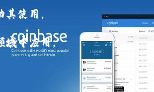 数字货币离线卡片：保护您的资产的创新方式

数字货币, 离线卡片, 资产保护/guanjianci

随着数字货币的兴起，越来越多的人开始投资比特币、以太坊等加密货币。然而，这些资产的保护成为一个重要问题。网络攻击、黑客入侵等潜在威胁让许多持有者感到不安。为了解决这一问题，数字货币离线卡片应运而生。它们不仅提供了一种更加安全的资产存储方式，同时也使得用户在多种场景中都能够方便地管理他们的数字资产。

数字货币离线卡片是一种物理设备，类似于信用卡，通过这种卡片，用户可以安全地存储和管理他们的加密货币。这种技术的核心在于，它将私钥存储在设备内部，而不是在网络上，极大地降低了被黑客攻击的风险。用户可以将这些卡片与他们的数字钱包相连接，进行离线交易，确保资产的安全。

为了更深入地了解数字货币离线卡片，我们可以探讨以下五个相关问题：

1. 数字货币离线卡片是如何工作的？

数字货币离线卡片的工作原理与传统的数字钱包有所不同。传统的数字钱包通常依赖于互联网连接来进行交易。当用户需要发送加密货币时，私钥会被用来签名交易并发送到网络。这个过程中，私钥一旦暴露，便有被盗的风险。

而离线卡片则将私钥安全地存储在设备内，不会通过网络传输。用户在使用时，只需将卡片连接到计算机或智能手机上，而不需要直接在设备上输入私钥。卡片内部的安全芯片负责签名交易，然后将签名结果发送回用户的设备。这种方式确保了私钥不会暴露在网络中，从而大大降低了资产被盗的风险。

除了签名交易，许多数字货币离线卡片还具备其他功能，如二维码生成、私钥备份等。这些功能的提供使用户能够更加方便地管理他们的数字资产，同时保持安全性。

2. 使用数字货币离线卡片的优缺点是什么？

每种技术都有其优缺点，数字货币离线卡片也不例外。首先，我们来谈谈其优点。

strong优点：/strong
ul
listrong安全性高：/strong将私钥存储在卡片内而不是网络上，大大减少了被黑客攻击的风险。/li
listrong便于携带：/strong数字货币离线卡片小巧便利，用户可以随身携带，方便进行交易。/li
listrong多币种支持：/strong许多离线卡片支持多种加密货币，用户可以在同一张卡片上管理多种资产。/li
/ul

接下来是缺点：

strong缺点：/strong
ul
listrong物理损坏或丢失的风险：/strong由于离线卡片是物理设备，一旦遗失或损坏，用户可能会失去所有的资产。/li
listrong学习曲线：/strong对于许多用户而言，使用离线卡片可能需要一定的学习，特别是对于那些不太熟悉数字货币技术的人。/li
listrong价格问题：/strong一些高端的离线卡片价格可能较高，可能不是所有用户都愿意支付的。/li
/ul

整体来看，数字货币离线卡片的优点大于缺点，通过合适的使用，能够为用户的资产安全提供有效保障。

3. 如何选择适合自己的数字货币离线卡片？

选择合适的数字货币离线卡片是一项重要的决策。市场上有许多种类和品牌可供选择，以下是一些关键因素，帮助用户做出决策。

strong1. 安全性：/strong选择具有良好安全记录的品牌和产品，检查用户评论和行业评测，了解其在防护黑客攻击方面的能力。

strong2. 支持的币种：/strong确认所选卡片支持你的主要投资币种。有些卡片支持多种加密货币，而另一些可能仅支持少数几种。

strong3. 易用性：/strong选择界面友好、操作简便的卡片。了解卡片的整体用户体验，包括初次设定、普通交易及故障处理的便捷性。

strong4. 价格：/strong根据你的预算选择合适的卡片。通常情况下，越贵的卡片提供的功能和安全性越高，但也要考虑实际需求。

strong5. 客户支持：/strong选择那些提供良好客户支持的品牌，以便在遇到问题时能够迅速得到解决。

在做出选择之前，不妨多对比几款产品，并参考一些专业人士的建议，以便找到最适合自己的数字货币离线卡片。

4. 数字货币离线卡片的使用场景有哪些？

数字货币离线卡片可以在多种场景中使用，让我们一一揭示。首先，它们被广泛用于存储长线投资的加密货币。

对于许多长期持有者来说，将资产远离互联网是保护投资的关键方式。许多人会将投资的一部分存入离线卡片中，然后将其存放在安全的地方，如保险箱或银行保管箱。这样，即便市场波动剧烈，用户的核心资产仍然安全无忧。

其次，离线卡片也适用于奖励及小额交易。例如，如果用户想在不同的商家或平台间进行小额交易，使用离线卡片也是一个不错的选择。通过这类卡片，用户可以快速生成对应的二维码或签名，轻松完成支付。

此外，数字货币离线卡片也可用于出国旅行时保持资产安全。在外旅游时，用户通常不愿意将大额资金存放在手机或电脑里，这时，离线卡片就成为了最理想的选择。用户可以将资产存储在卡片中，随身携带，既安全又方便。

最后，离线卡片也是进行资产赠与或交易的理想工具。用户可以通过简单的传递卡片，将资产转赠给他人，而不需要通过繁琐的在线转账过程。这在某些情况下，如赠送生日礼物或其他特殊场合，是一种非常受欢迎的方式。

5. 数字货币离线卡片的未来发展趋势是什么？

随着数字货币市场的不断发展，离线卡片的未来前景也显得非常光明。首先，随着技术的进步，我们可以预见到更高安全性、更丰富功能的离线卡片将会出现。

许多公司正致力于提高离线卡片的安全性，例如，越来越多的卡片开始采用多重身份验证技术，以确保用户在交易时的安全。此外，未来的产品将可能支持更多新兴的加密货币和资产种类，满足市场需求。

其次，离线卡片的便捷性和用户体验将会继续。许多品牌正在致力于提高用户界面的友好度，使得即便是初学者也能轻松上手。同时，支援智能手机的功能可能会变得更加普及，让用户能够随时随地管理他们的资产。

最后，随着人们对数字货币的接受度提高，离线卡片的市场也会越来越广泛。未来，我们可能会看到更多的商家和平台接受这种支付方式，从而进一步推动其使用。

总的来说，数字货币离线卡片作为保护资产的一种创新方式，其发展空间无疑是巨大的。在未来，离线卡片不仅会提升用户的安全体验，也会在更广泛的领域中应用。

在这个快速变化的数字经济时代，用户应时刻关注数字货币和其安全技术的发展，将自身资产的安全置于首位。