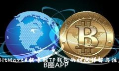 抹茶（BitMart）提币到TP钱包的时间详解与注意事
