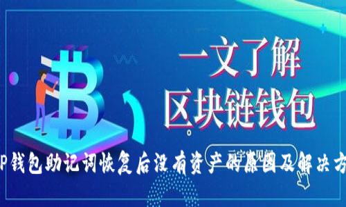  TP钱包助记词恢复后没有资产的原因及解决方法