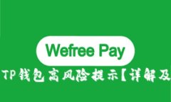 如何取消TP钱包高风险提示？详解及操作指南