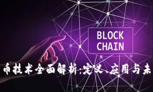 数字货币技术全面解析：定义、应用与未来发展
