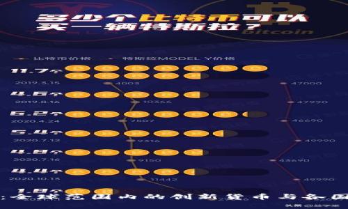 数字货币：全球范围内的创新货币与各国政策分析
