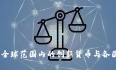 数字货币：全球范围内的创新货币与各国政策分